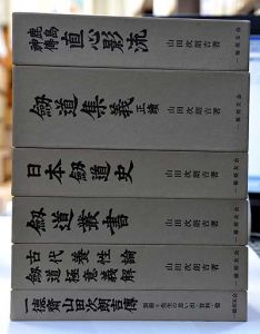 山田次朗吉剣道著作集　全6巻9冊揃 / 山田次朗吉
