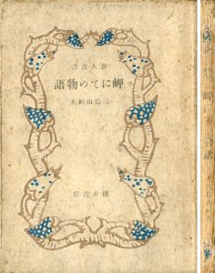 岬にての物語 / 三島由紀夫