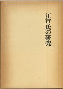 江戸氏の研究　関東武士研究叢書1 / 萩原龍夫編