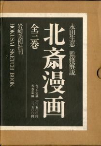 北斎漫画　3冊揃 / 永田生慈/監修解説