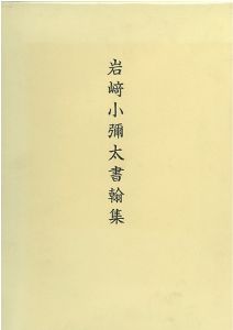 岩崎小弥太書翰集