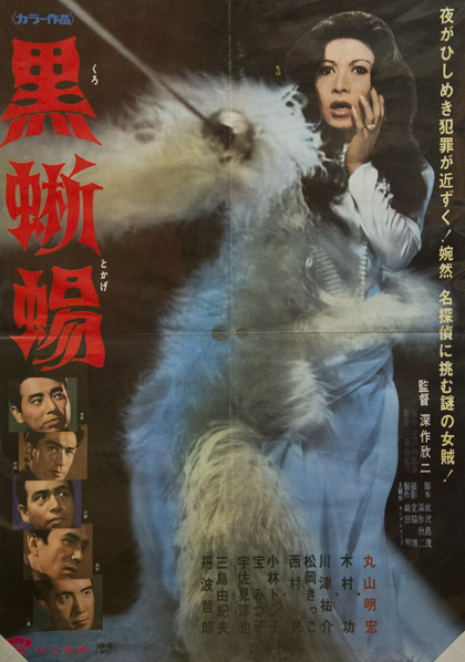 三島由紀夫 戯曲 映画ポスター 黒蜥蜴 三島由紀夫 小宮山書店 Komiyama Tokyo 神保町 古書 美術作品の販売 買取 三島由紀夫 戯曲 映画ポスター 黒蜥蜴 三島由紀夫 小宮山書店 Komiyama Tokyo 神保町 古書 美術作品の販売 買取