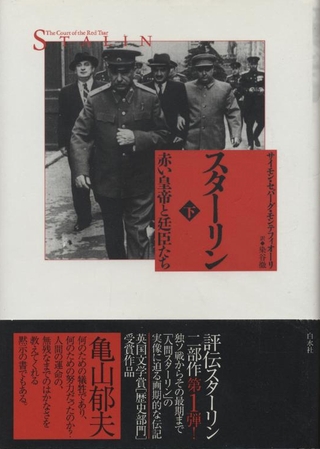 スターリン 赤い皇帝と廷臣たち 上・下 / サイモン・セバーグ・モンテフィオーリ 染谷徹/訳 小宮山書店 KOMIYAMA TOKYO