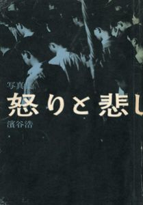 怒りと悲しみの記録 / 濱谷浩