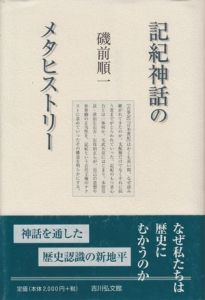 記紀神話のメタヒストリー / 磯前順一