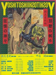 芳年－狂懐の神々／月岡芳年 Yoshitoshi Tsukioka 装幀・編集：横尾忠則 Tadanori Yokoo 資料・編集協力：中右瑛 Ei Nakau（／)のサムネール