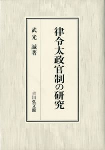 律令太政官制の研究 / 武光誠