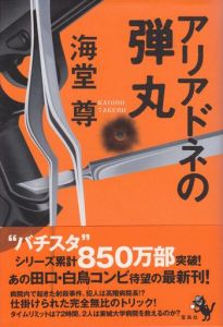 アリアドネの弾丸　サイン入 / 海堂尊