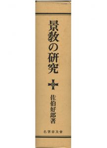 景教の研究 / 佐伯好郎