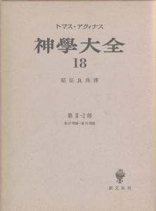 神学大全18　第2-2部　第57問題-第79問題 / トマス・アクィナス/稲垣良典