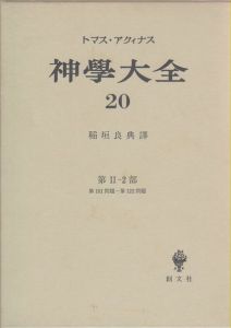神学大全20　第2-2部　第101問題-第122問題 / トマス・アクィナス/稲垣良典