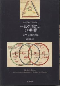 中世の預言とその影響　ヨアキム主義の研究 / マージョリ・リーヴス
