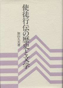 使徒行伝の歴史と文学 / 加山久夫