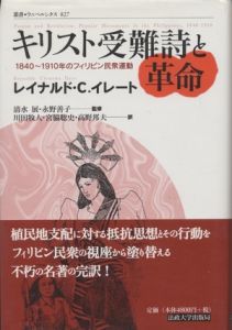 叢書・ウニベルシタス827　キリスト受難詩と革命 / レイナルド・C.イレート
