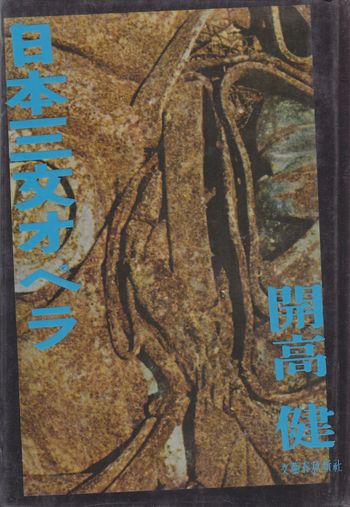日本三文オペラ サイン入 開高健 小宮山書店 Komiyama Tokyo 神保町 古書 美術作品の販売 買取 日本三文オペラ サイン入 開高健 小宮山書店 Komiyama Tokyo 神保町 古書 美術作品の販売 買取