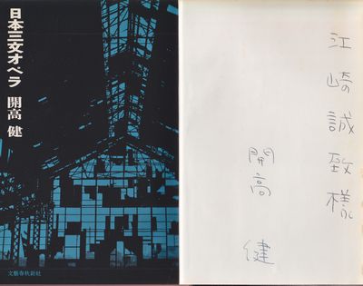 日本三文オペラ サイン入 開高健 小宮山書店 Komiyama Tokyo 神保町 古書 美術作品の販売 買取 日本三文オペラ サイン入 開高健 小宮山書店 Komiyama Tokyo 神保町 古書 美術作品の販売 買取