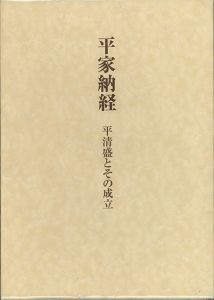平家納経　平清盛とその成立 / 小松茂美