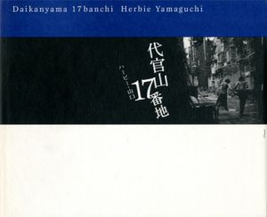 代官山17番地 / ハービー・山口　写真集