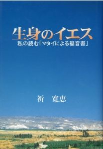 生身のイエス　私の読む「マタイによる福音書」 / 祈寛恵