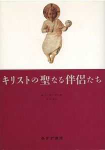 キリストの聖なる伴侶たち / エミール・マール