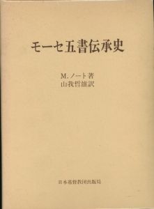 モーセ五書伝承史 / M・ノート