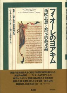 フィオーレのヨアキム　西欧思想と黙示的終末論 / バーナード・マッギン