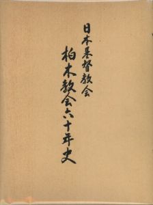 日本基督教会　柏木教会六十年史 / 柏木教会歴史編纂委員会/編