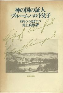 神の国の証人　ブルームハルト父子　待ちつつ急ぎつつ / 井上良雄