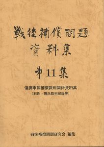 戦後補償問題資料集　第11集　傷痍軍属補償裁判関係資料集（石氏・陳氏裁判記録等） / 戦後補償問題研究会　編集