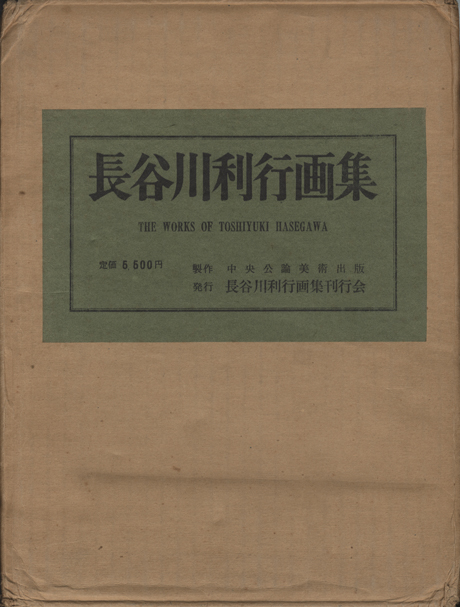 長谷川利行画集 小宮山書店 KOMIYAMA TOKYO 神保町 古書・美術作品の販売、買取