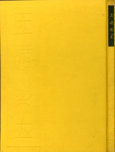 王道楽土　限定1500部 / 木村伊兵衛　写真集