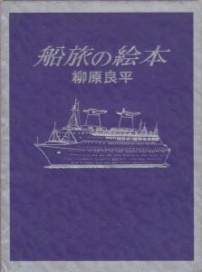 船旅の絵本 / 柳原良平