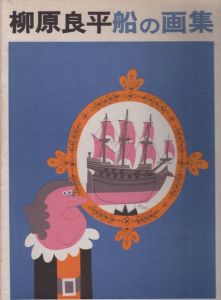 柳原良平船の画集 / 柳原良平