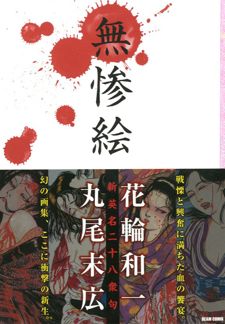 無惨絵 新装版 花輪和一 丸尾末広 小宮山書店 Komiyama Tokyo 神保町 古書 美術作品の販売 買取 無惨絵 新装版 花輪和一 丸尾末広 小宮山書店 Komiyama Tokyo 神保町 古書 美術作品の販売 買取