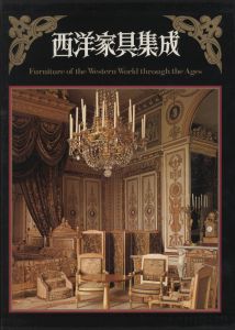 「西洋家具集成 / 鍵和田務」画像1
