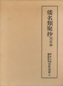 倭名類聚抄　天文本　東京大学国語研究室資料叢書12