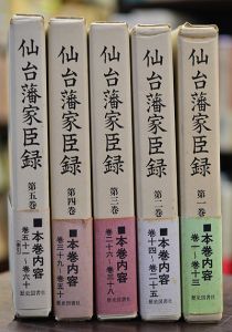 仙台藩家臣録　全5冊揃 / 佐々久　監修