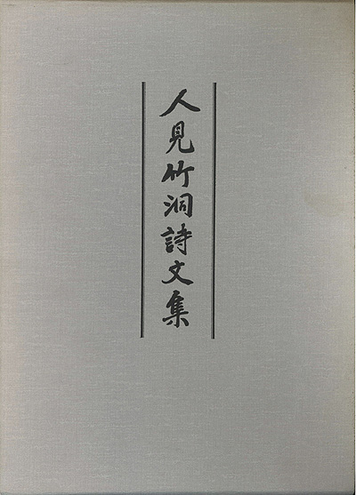 人見竹洞詩文集 小宮山書店 KOMIYAMA TOKYO 神保町 古書・美術作品の販売、買取