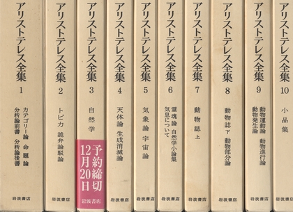 アリストテレス全集 全17冊 / アリストテレス | 小宮山書店 ...