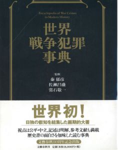 世界戦争犯罪事典 / 監修：秦郁彦　佐瀬昌盛　常石敬一