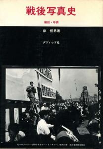 戦後写真史　解説・年表 / 岸哲男
