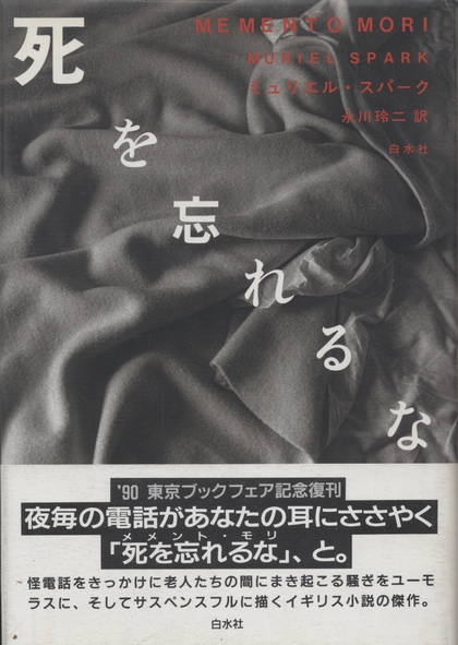 死を忘れるな ミュリエル スパーク 小宮山書店 Komiyama Tokyo 神保町 古書 美術作品の販売 買取