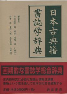 日本古典籍書誌学辞典 / 井上宗雄　他