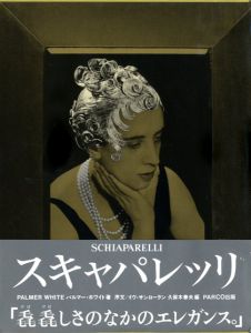 スキャパレッリ　パリ・モードの女帝　ELSA SCHIAPARELLI　 / パルマー・ホワイト/著　久保木泰夫/編