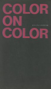COLOR ON COLOR　オペークインキののすすめ / 原弘/監修　亀倉雄策、細谷巌、永井一正、山城隆一、福田繁雄、杉浦康平、早川良雄、宇野亜喜良、横尾忠則、大橋正、田中一光、原弘