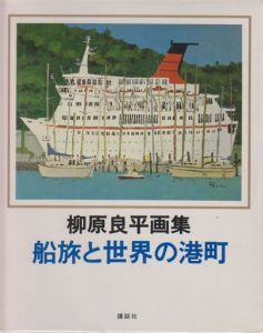 柳原良平画集のサムネール