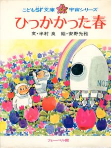 ひっかかった春／半村良　安野光雅（／)のサムネール