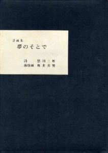 夢のそとで 【サイン入/Signed】 / 詩：黒田三郎 Saburo Kuroda 銅版画：堀井英男 Hideo Horii