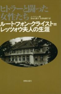 ヒトラーと闘った女性たち ルート・フォン・クライスト＝レッツォウ夫人の生涯 / J・ペイシャ
