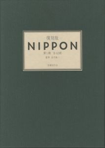 復刻版 NIPPON 第1期 / 名取洋之助　他　監修：金子隆一